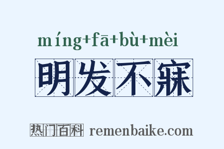 明发不寐是什么意思的图片